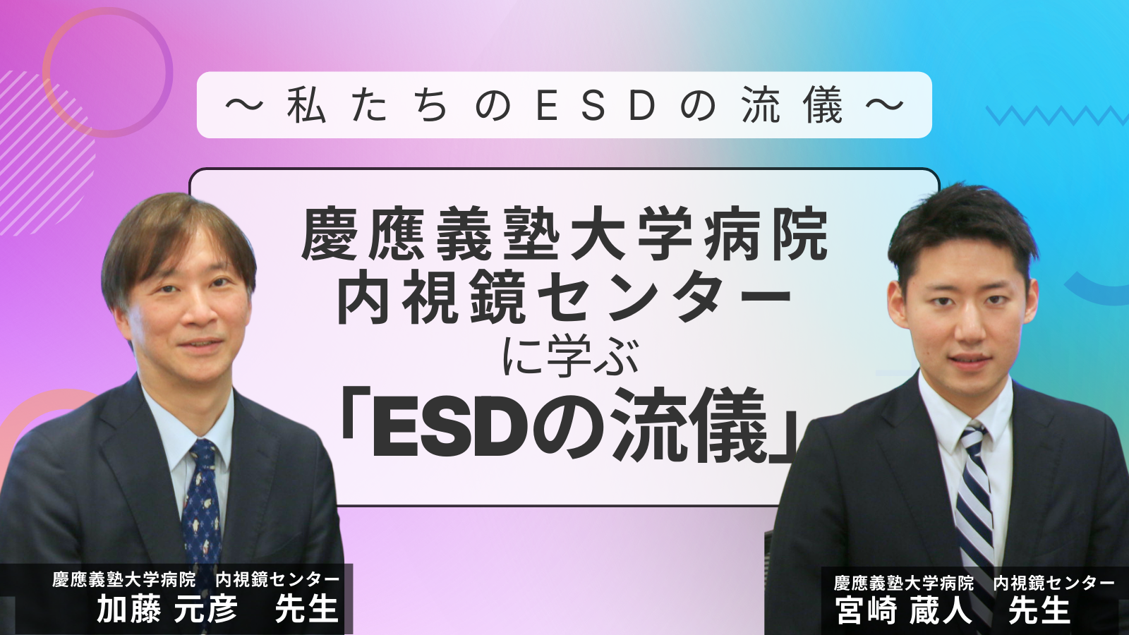 私たちのESDの流儀①-1：慶應内視鏡センターに学ぶ「ESDの流儀」