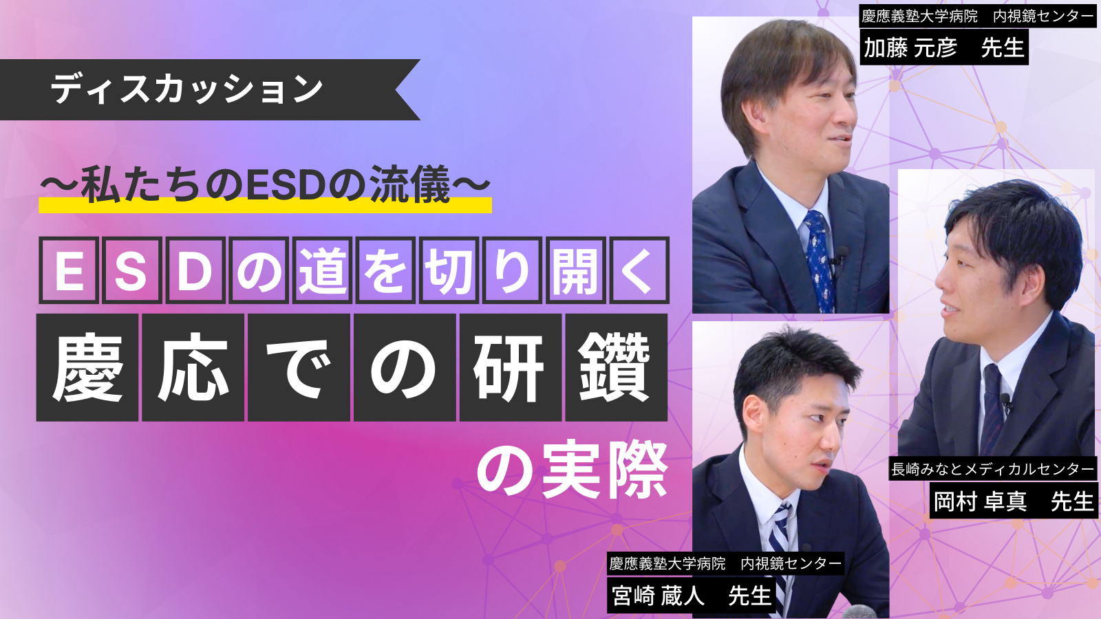 私たちのESDの流儀①-2：ESDの道を切り開く　慶応での研鑽の実際