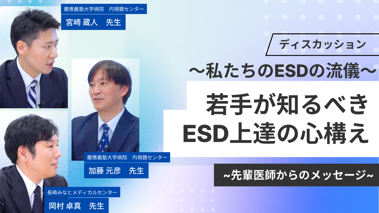 私たちのESDの流儀①-4：若手が知るべきESD上達の心構え　~先輩医師からのメッセージ~