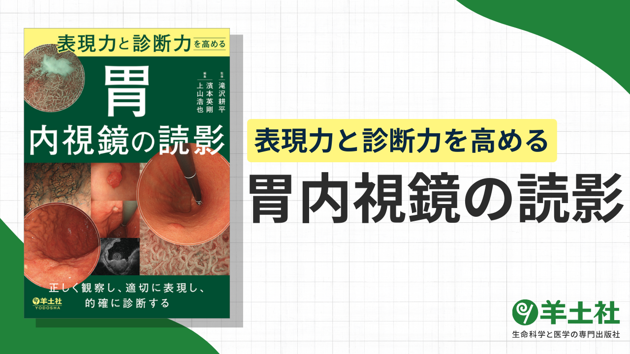 表現力と診断力を高める　胃内視鏡の読影