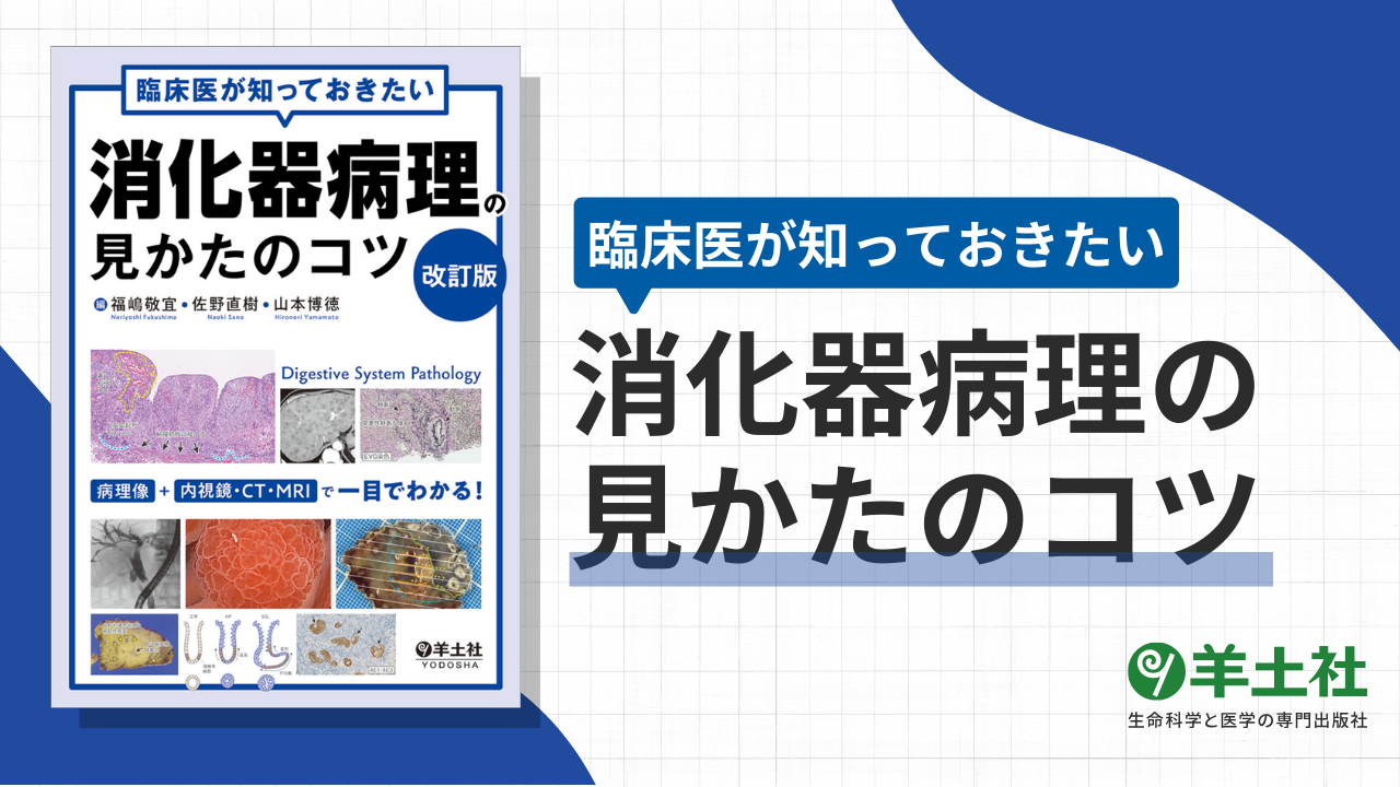 臨床医が知っておきたい消化器病理の見かたのコツ　改訂版