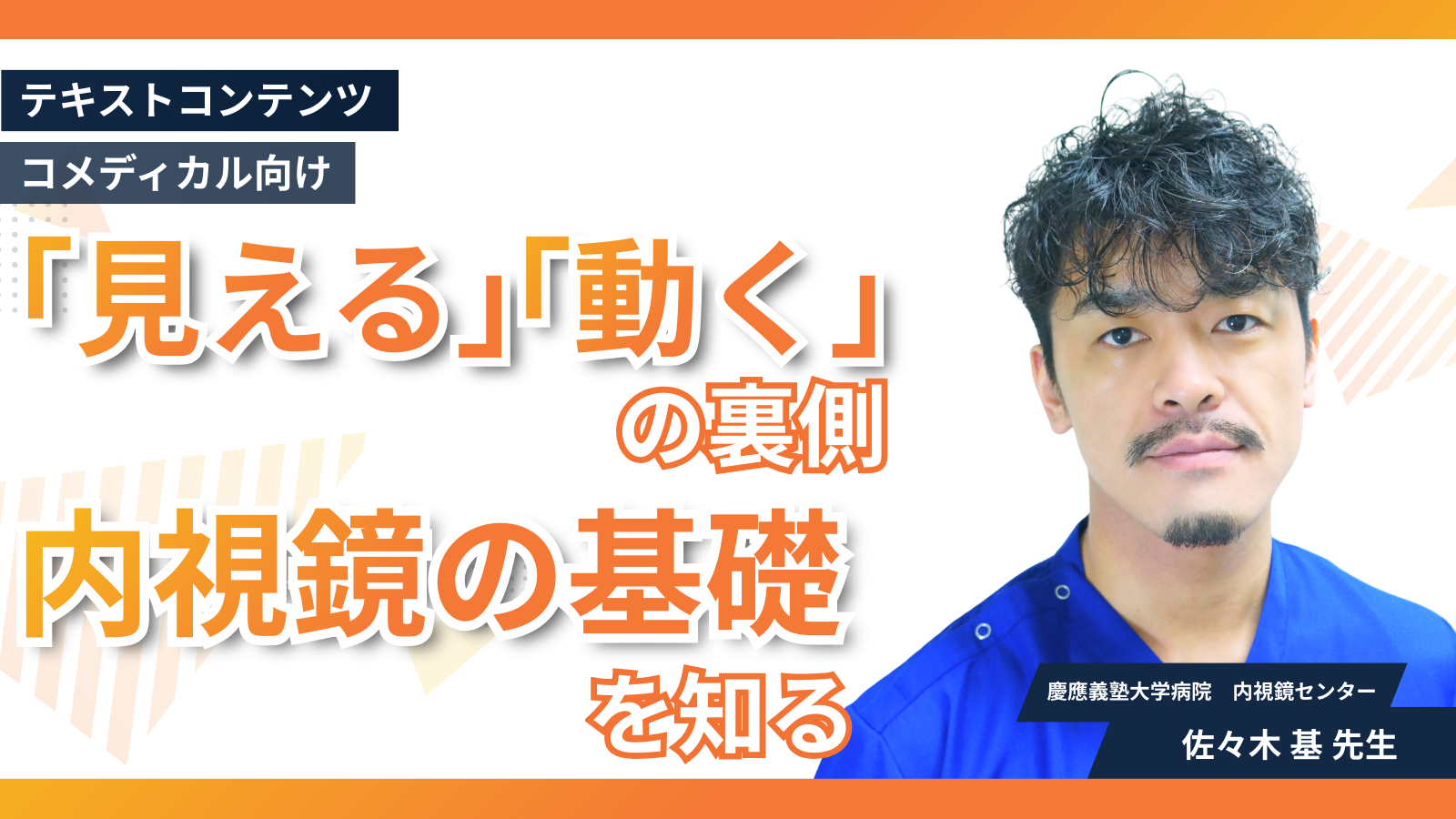 “見える”“動く”の裏側　内視鏡の基礎を知る