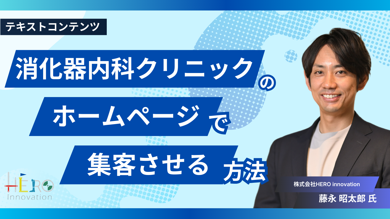 消化器内科クリニックのホームページで集客させる方法