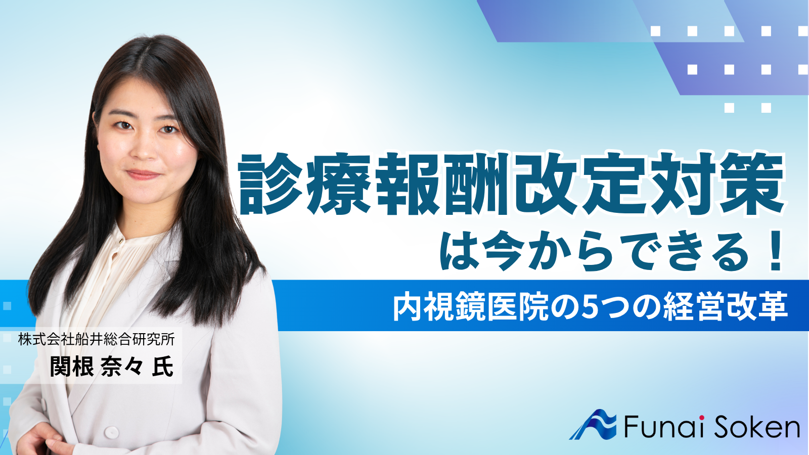 診療報酬改定対策は今からできる！内視鏡医院の5つの経営改革
