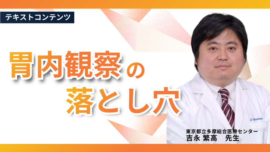 胃内観察の落とし穴