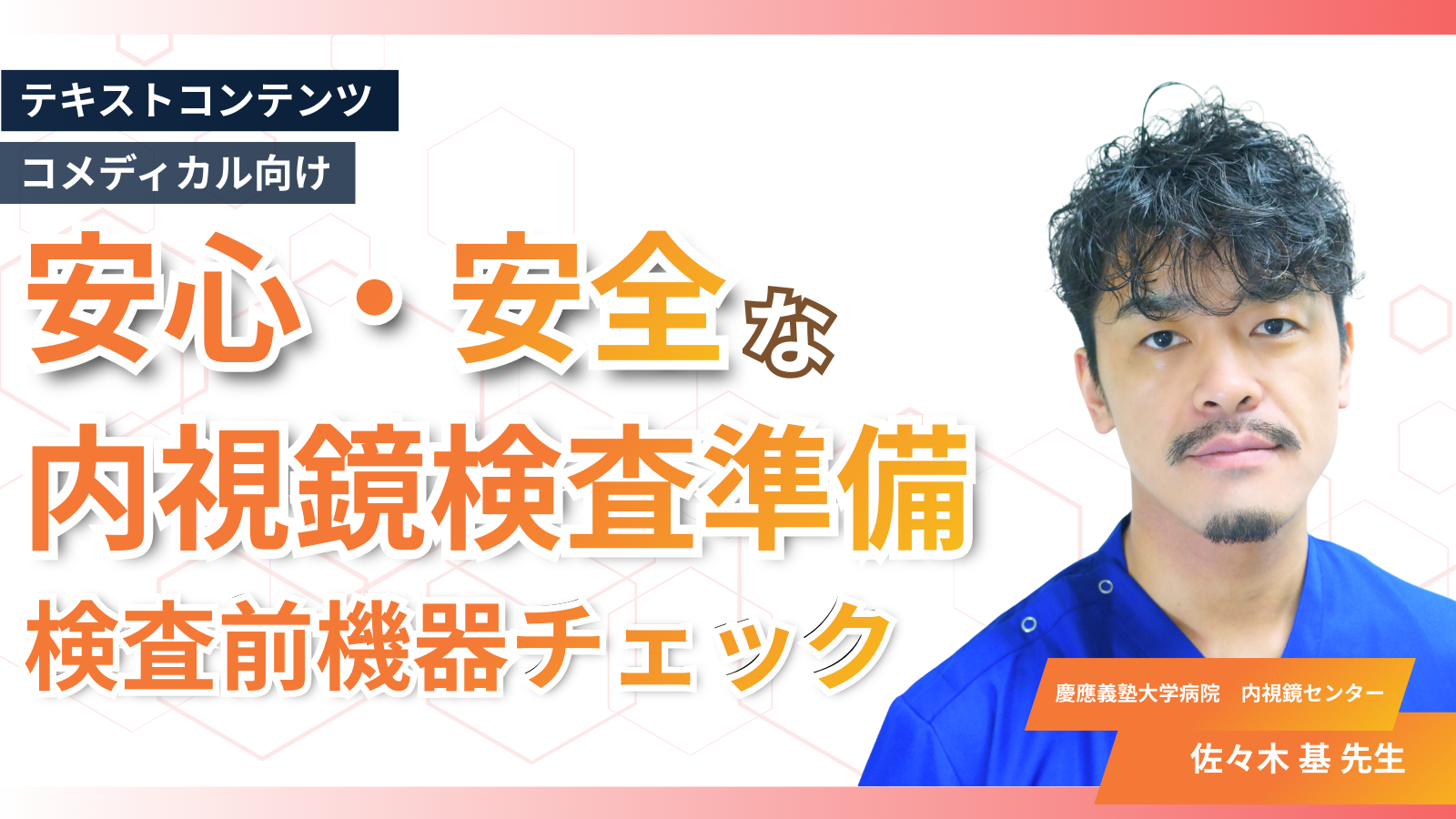 安心・安全な内視鏡検査準備　検査前機器チェック