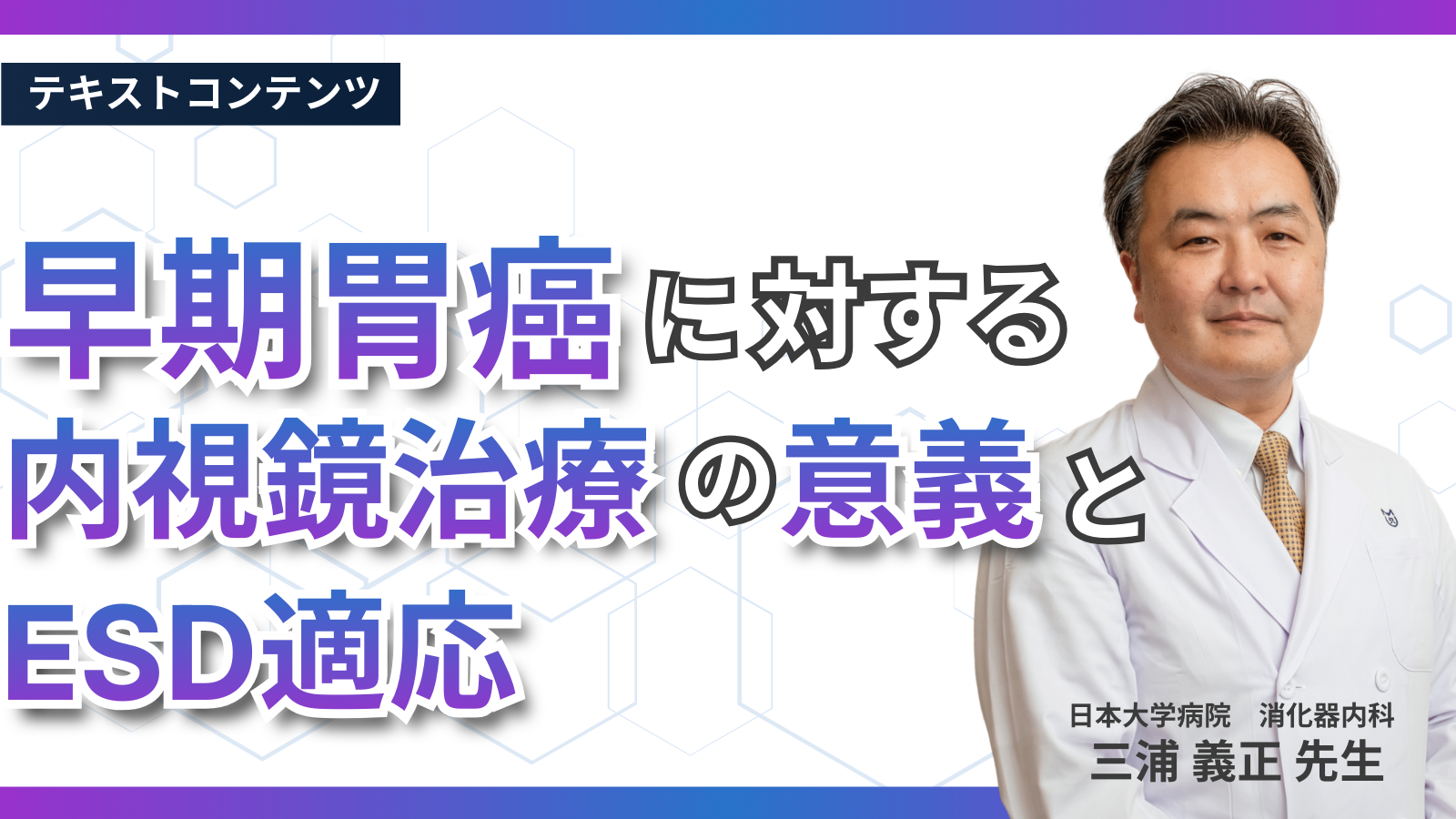 早期胃癌に対する内視鏡治療の意義とESD適応