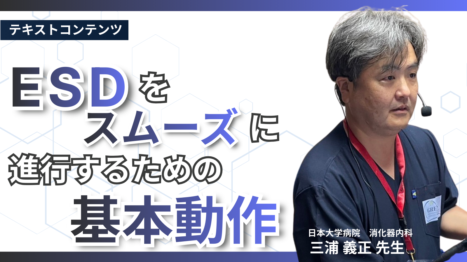 ESDをスムーズに遂行するための基本動作