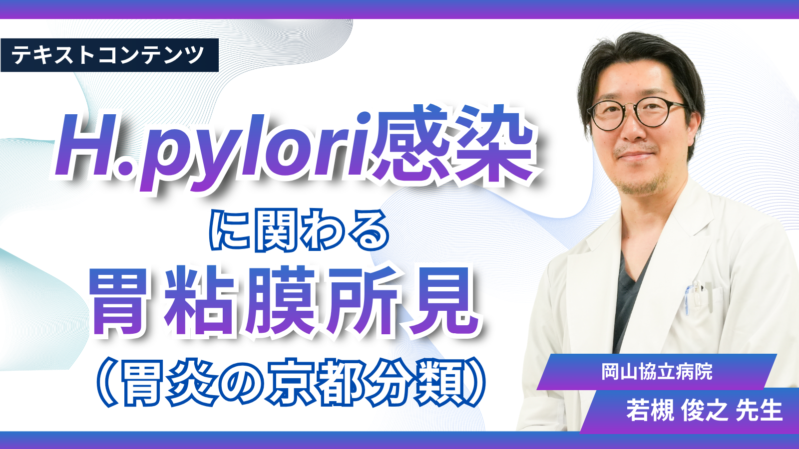 H.pylori感染に関わる胃粘膜所見（胃炎の京都分類）