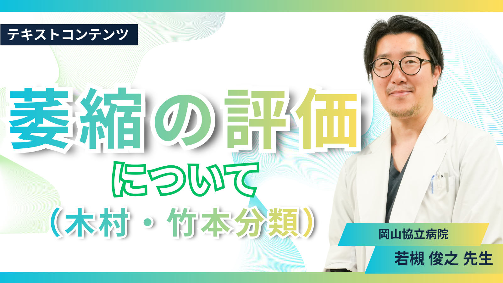 萎縮の評価について（木村・竹本分類）