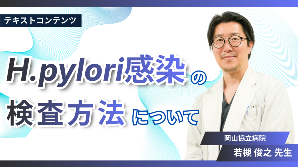 H.pylori感染の検査方法について