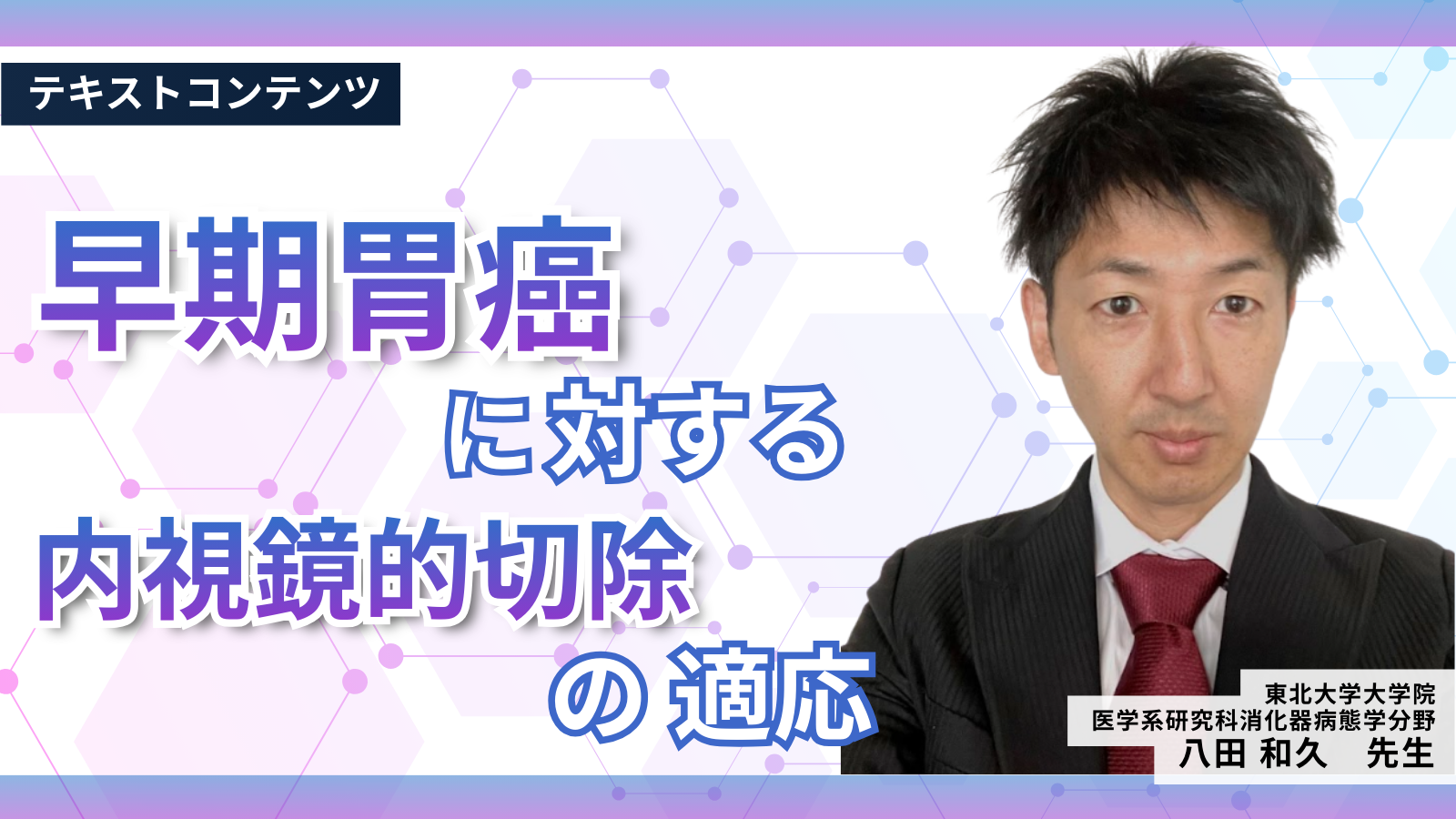 早期胃癌に対する内視鏡的切除の適応