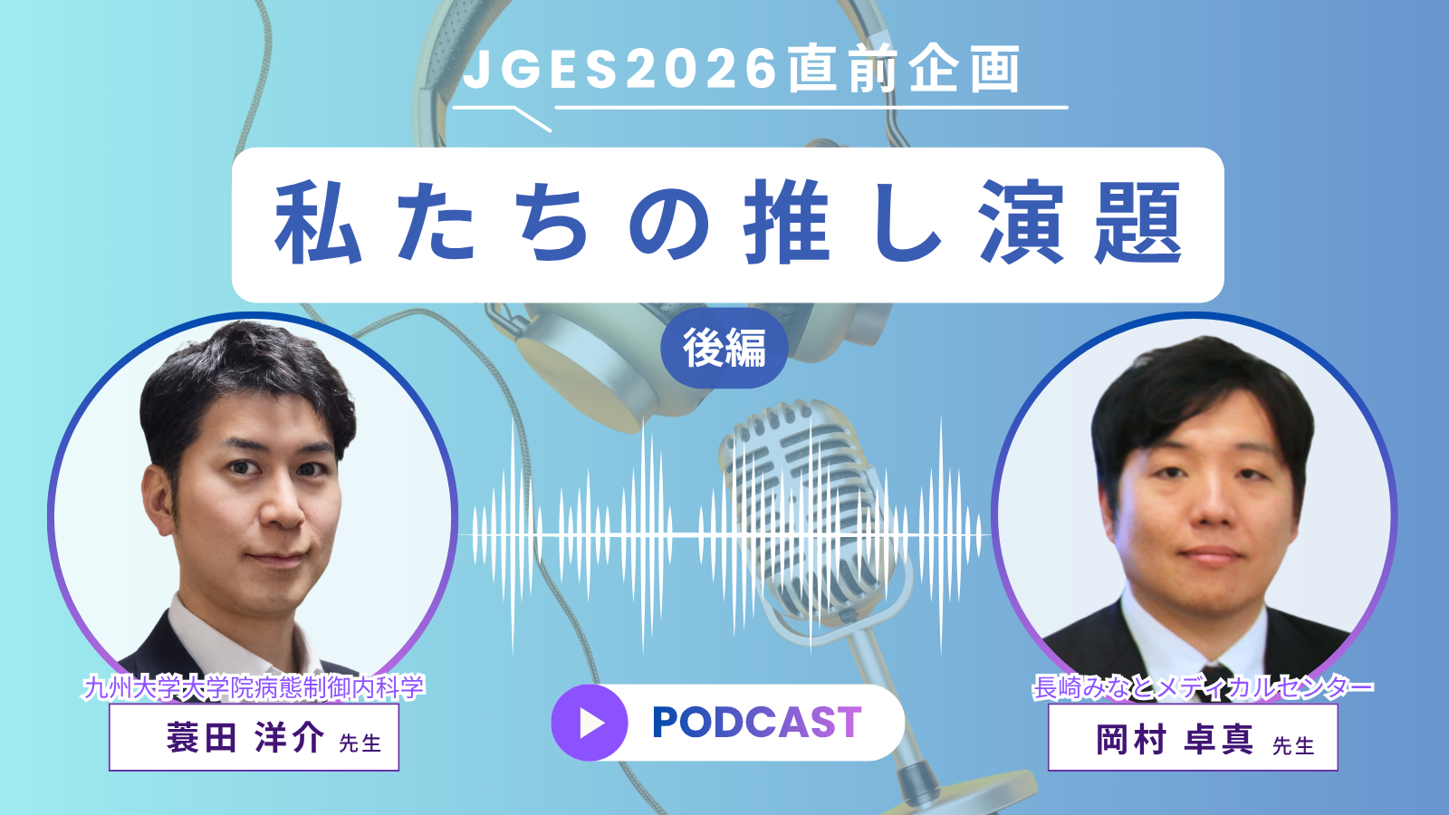 JGES2026直前企画　私たちの推し演題【後編】