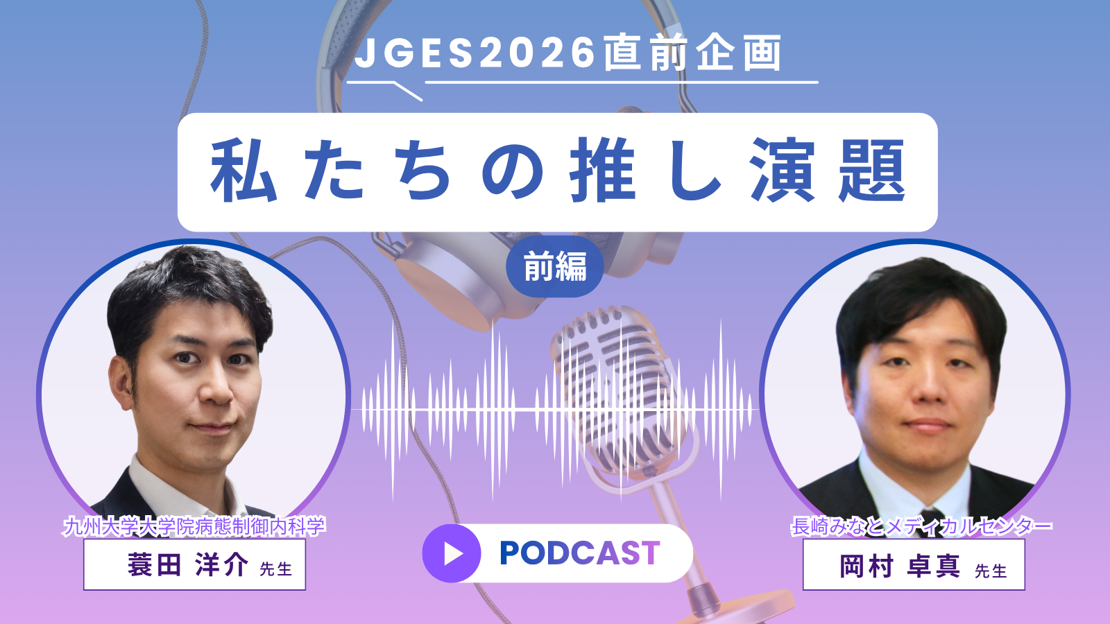 JGES2026直前企画　私たちの推し演題【前編】