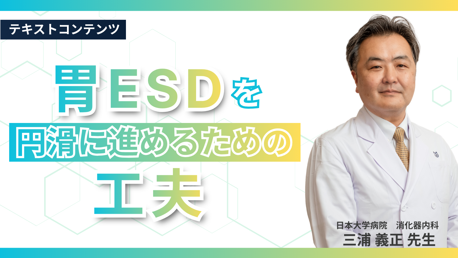 胃ESDを円滑に進めるための工夫
