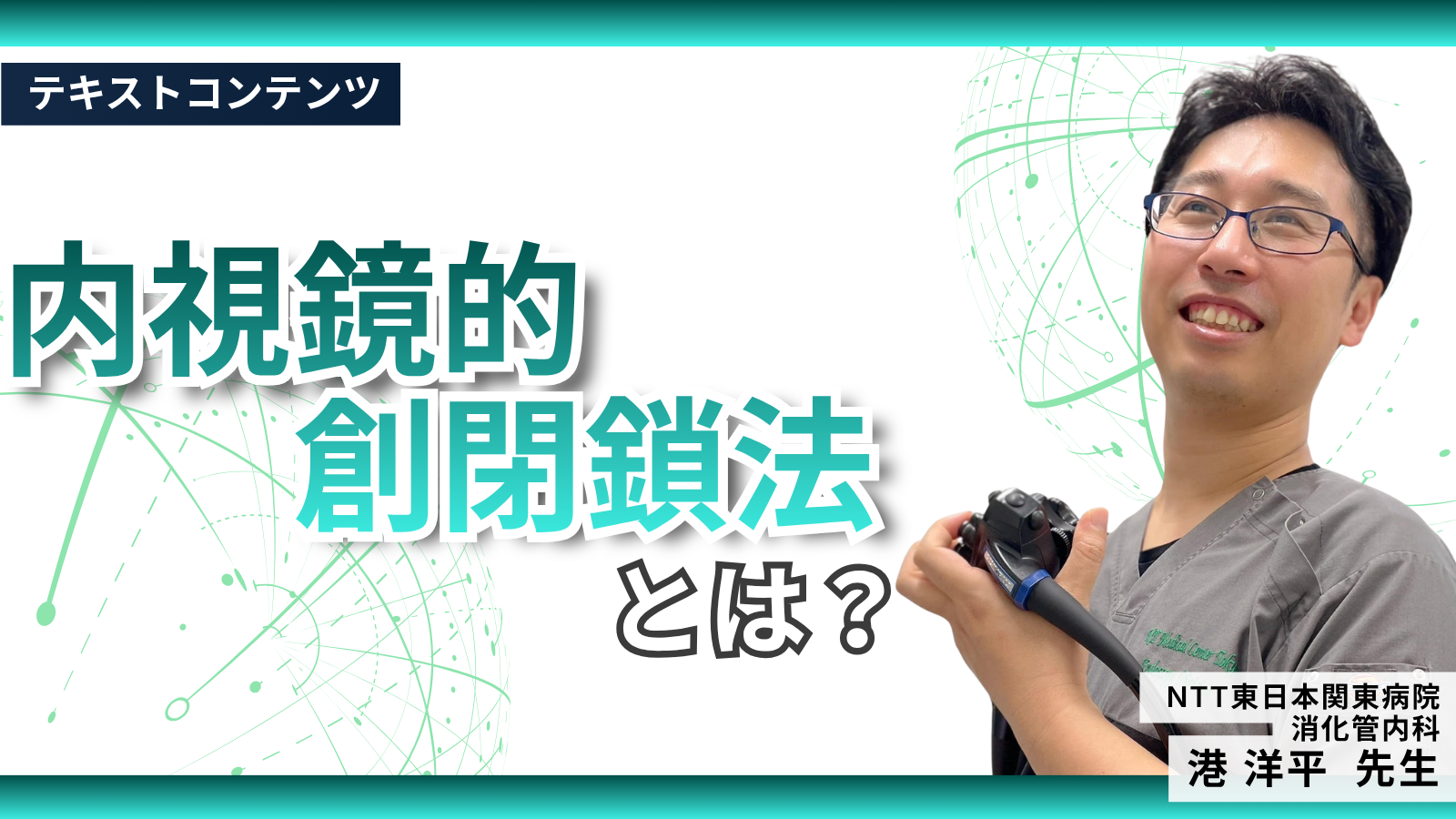 内視鏡的創閉鎖法とは？
