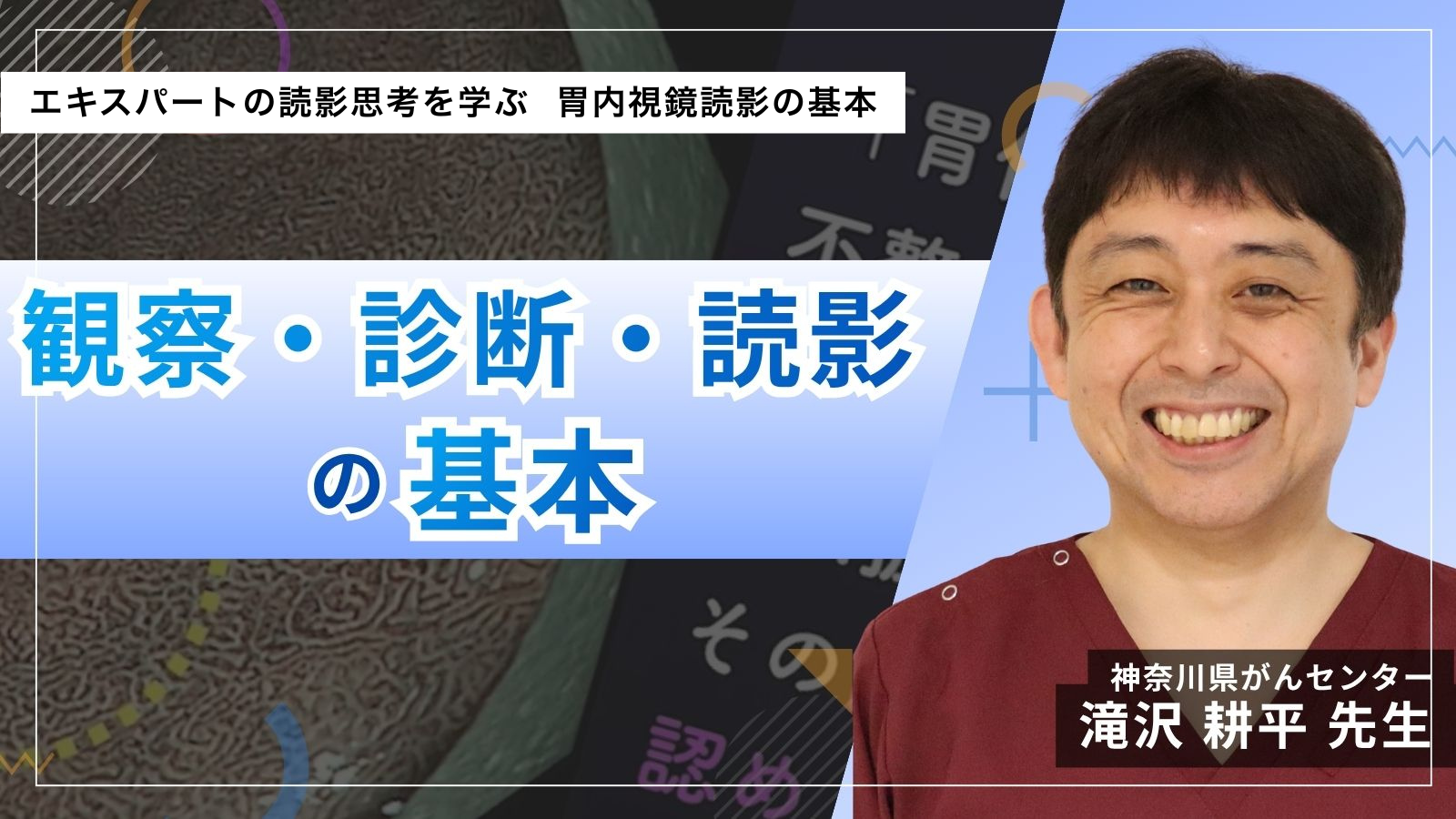 観察・診断・読影の基本