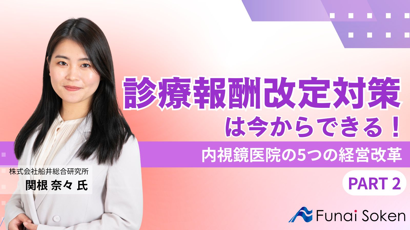 診療報酬改定対策は今からできる！内視鏡医院の5つの経営改革 - PART2