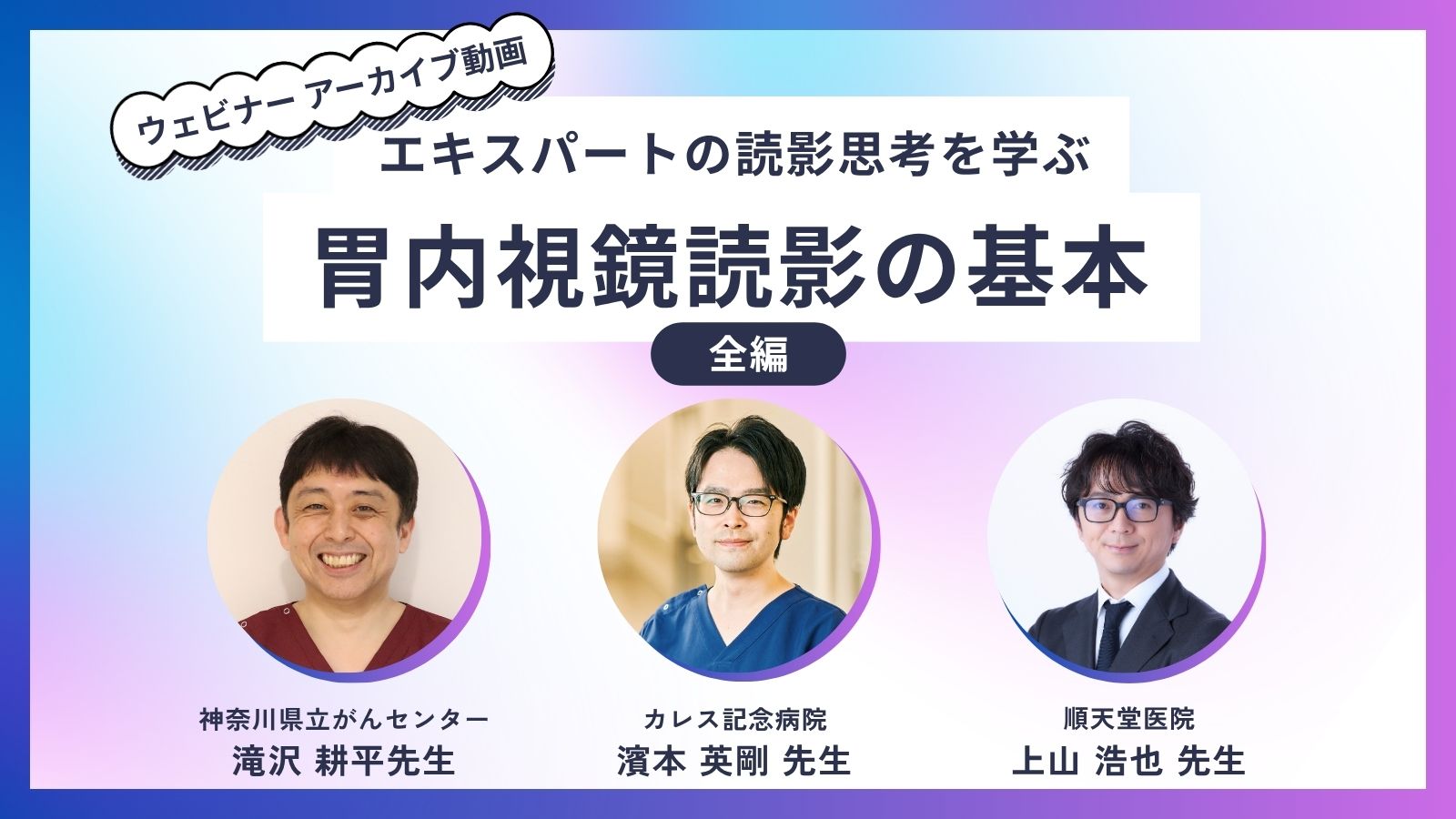 エキスパートの読影思考を学ぶ　胃内視鏡読影の基本　～全編～