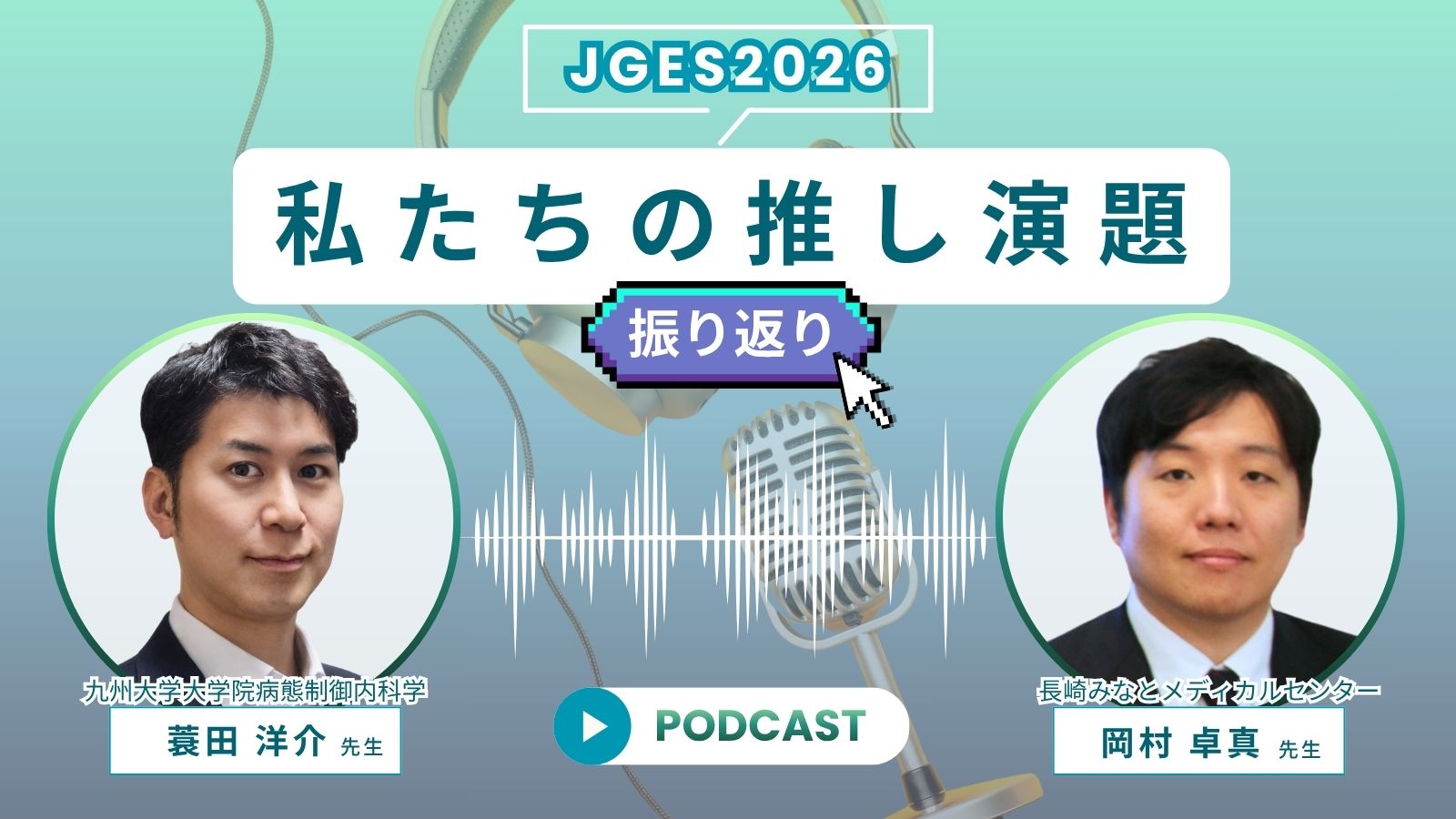 JGES2026　私たちの推し演題【振り返り】