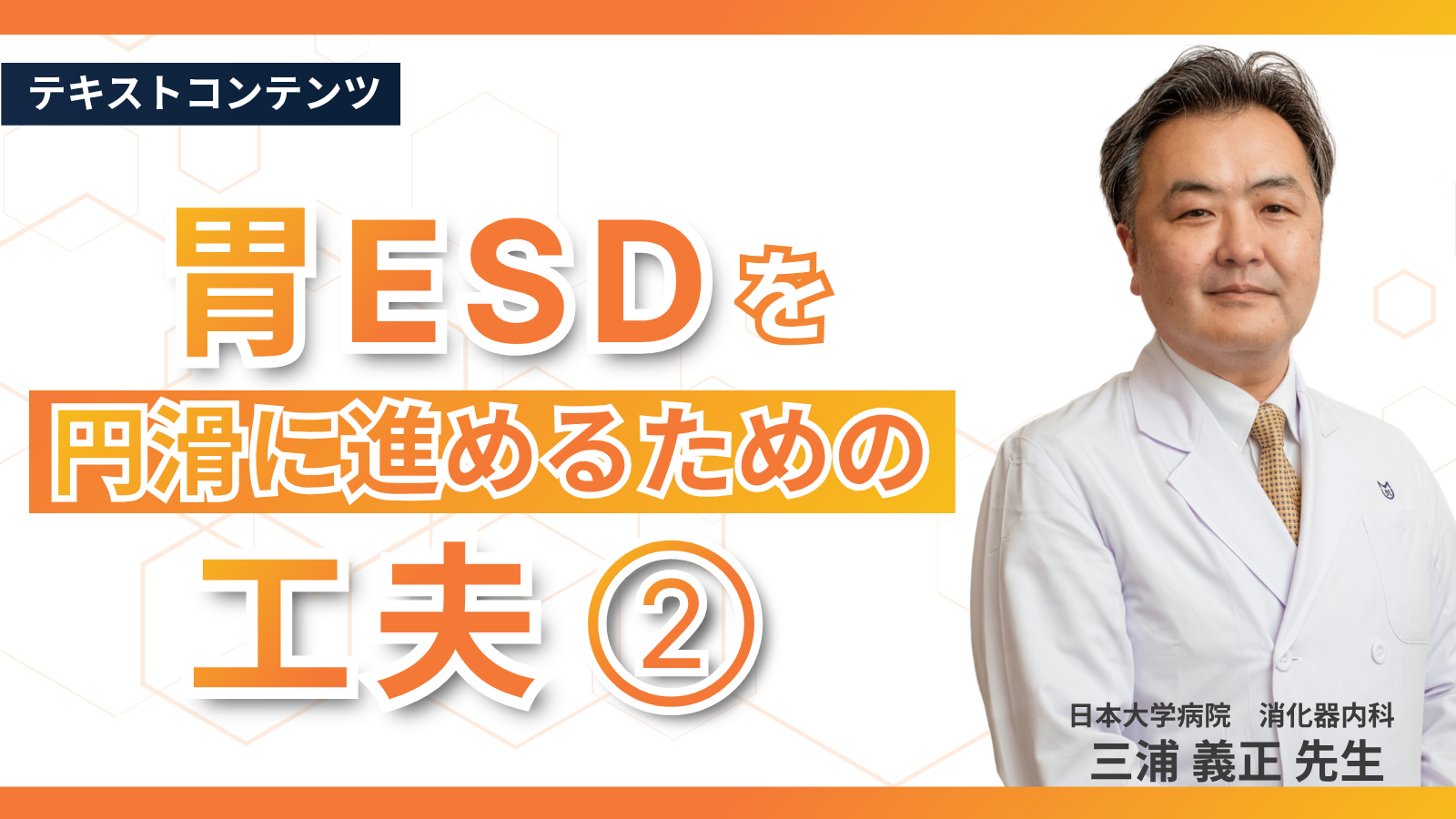 胃ESDを円滑に進めるための工夫②