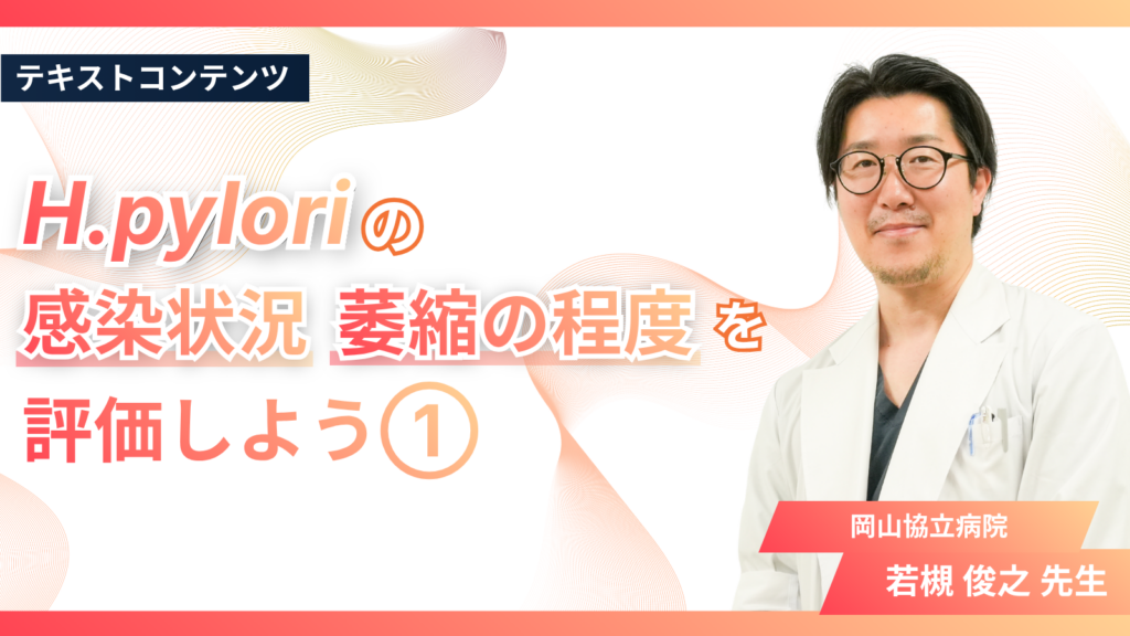 H.pyloriの感染状況、萎縮の程度を評価しよう①