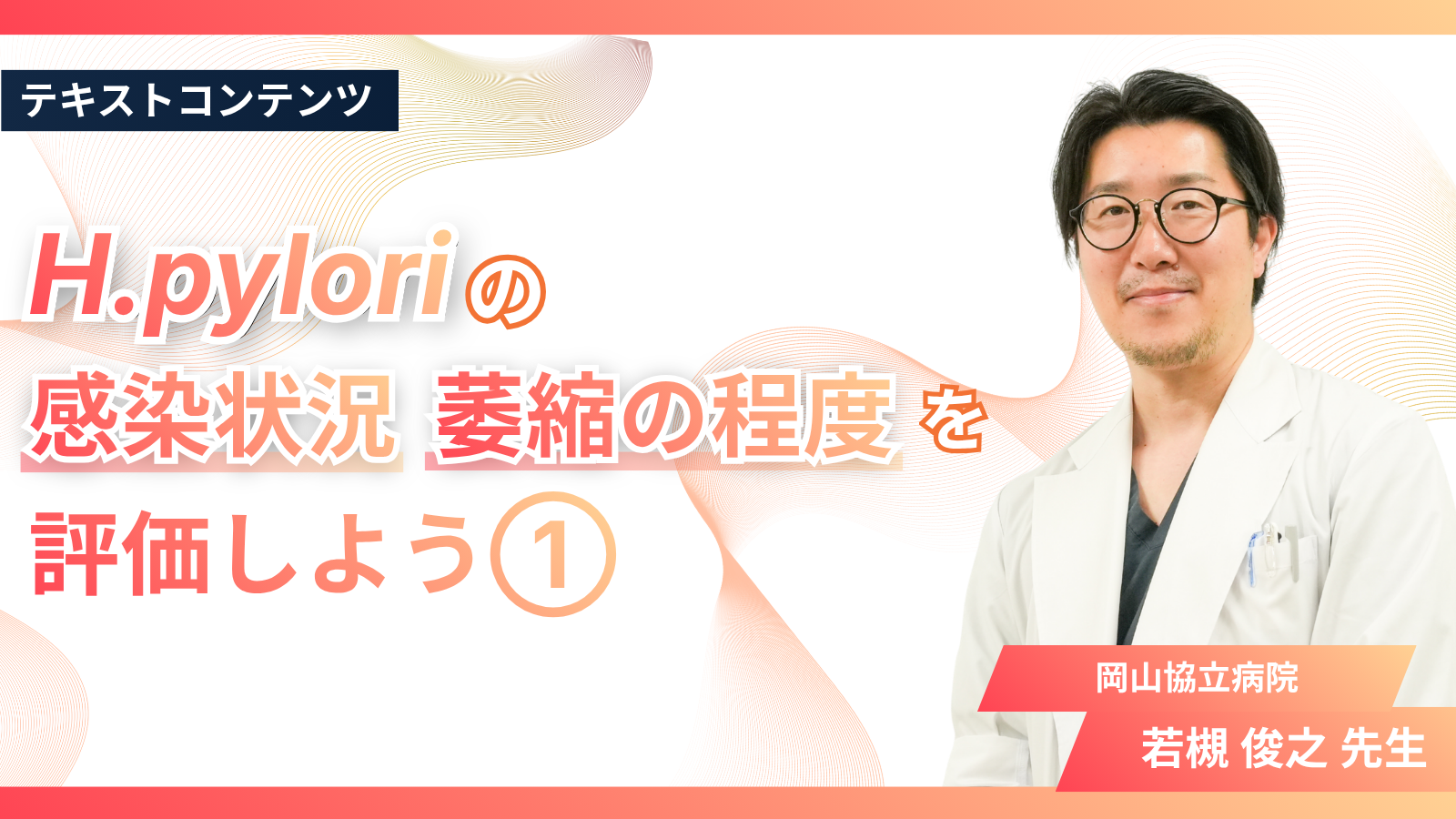 H.pyloriの感染状況、萎縮の程度を評価しよう①
