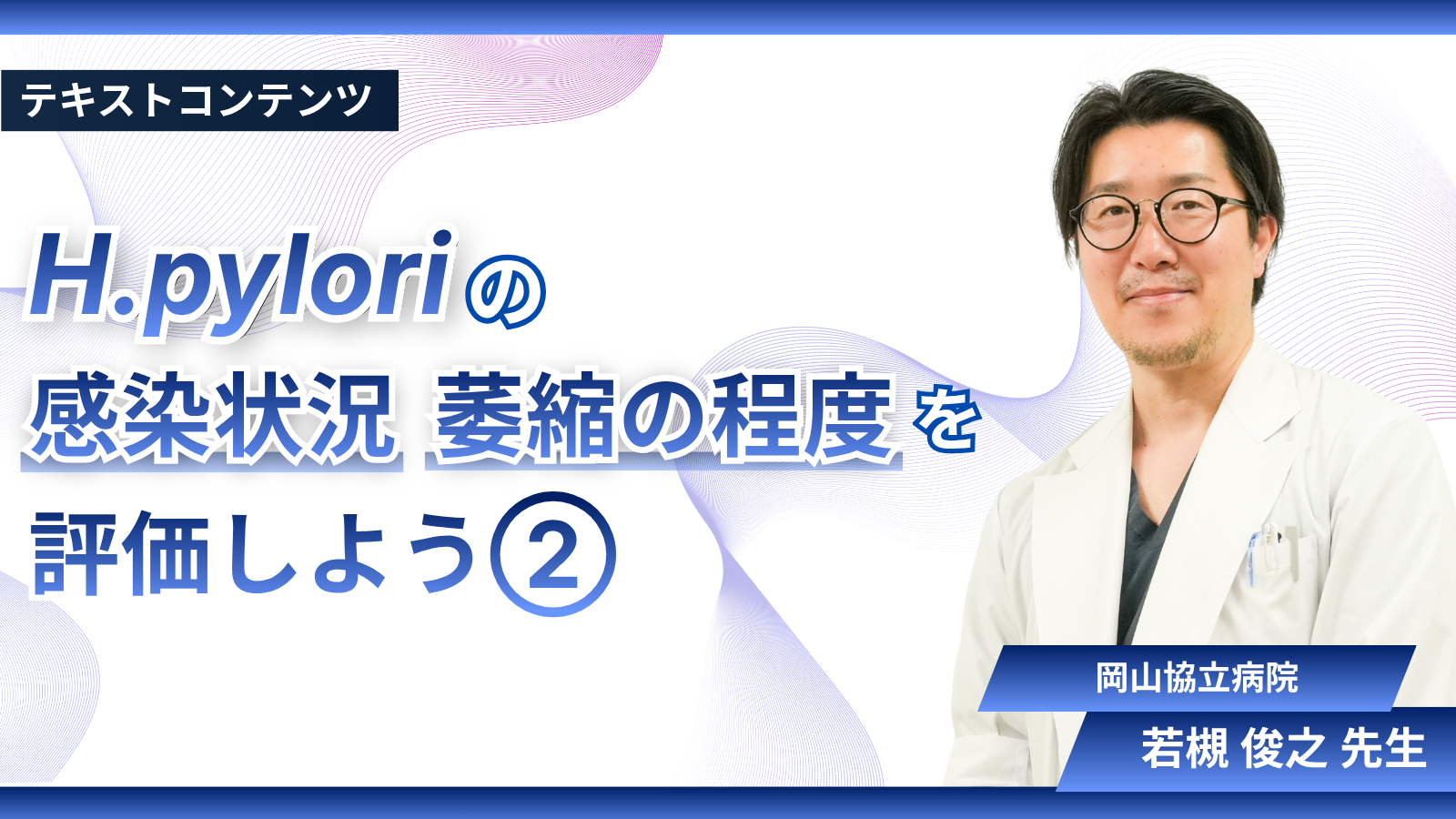 <i class="m-term">H.pylori</i>の感染状況、萎縮の程度を評価しよう②