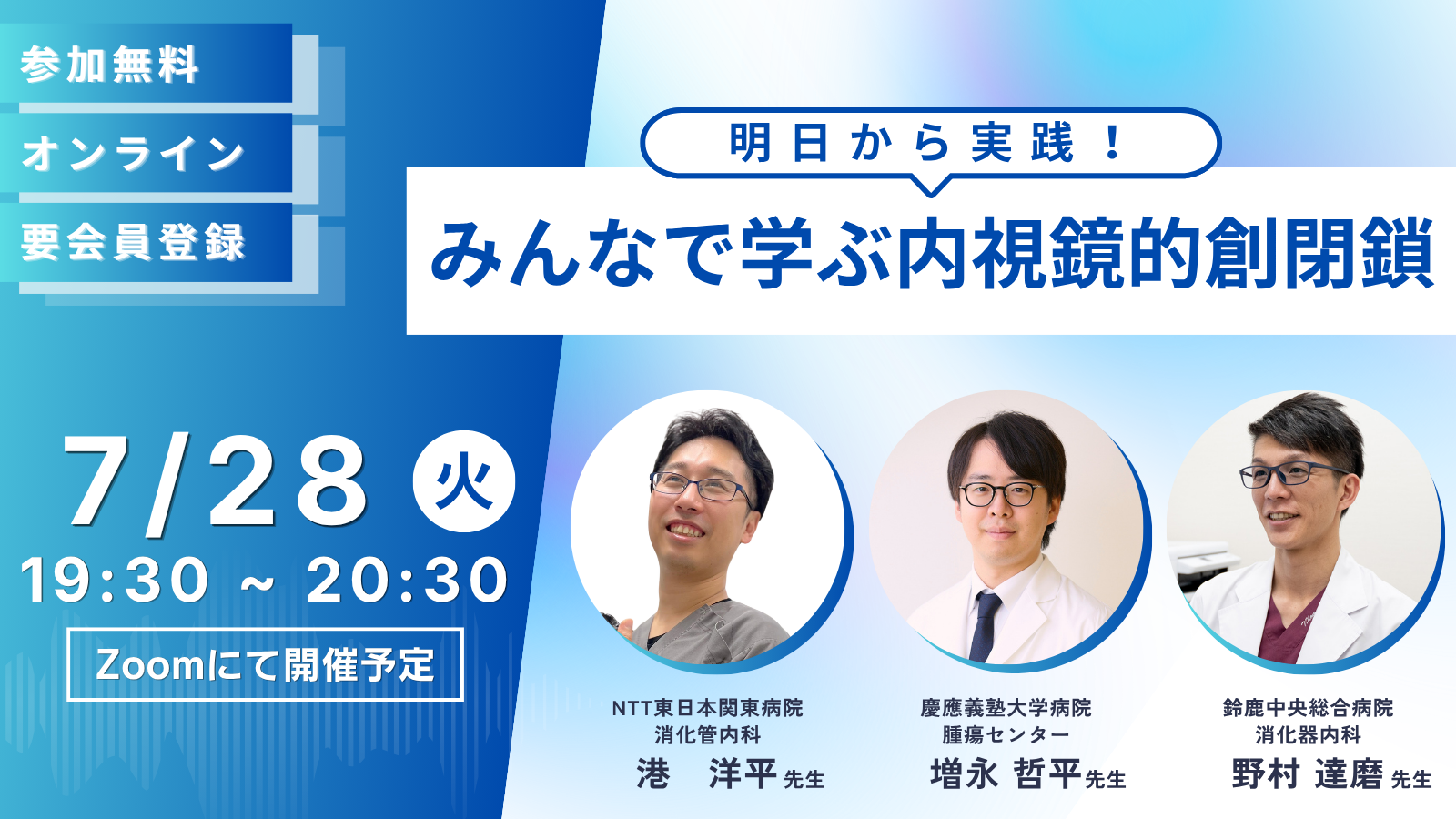 明日から実践！みんなで学ぶ内視鏡的創閉鎖