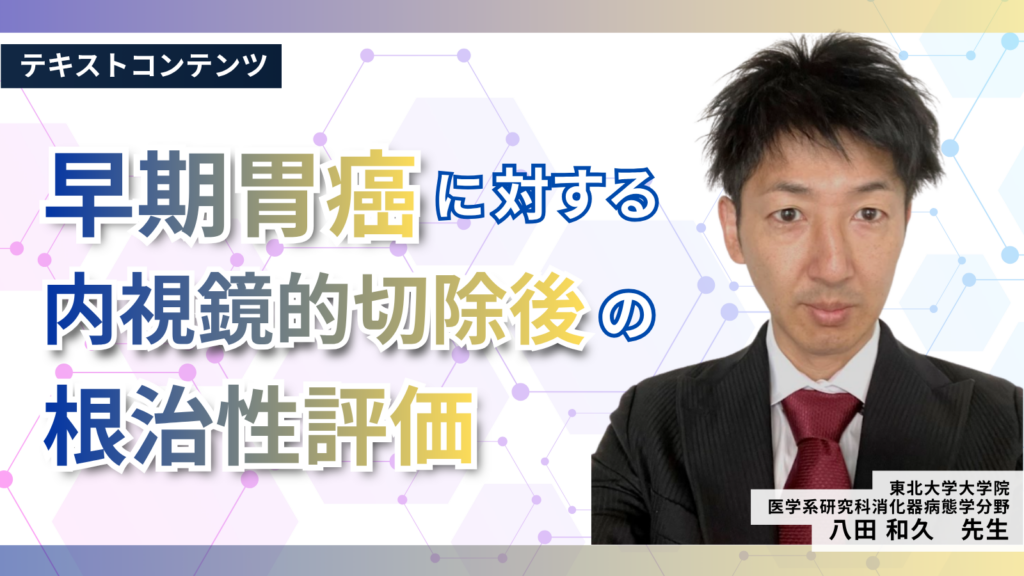 早期胃癌に対する内視鏡的切除後の根治性評価