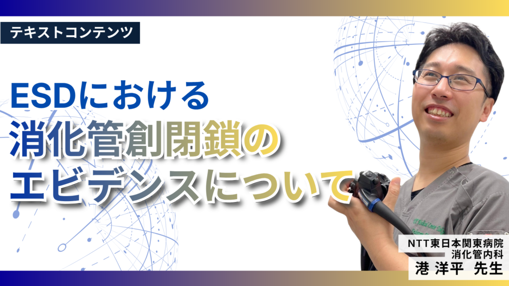 ESDにおける消化管創閉鎖のエビデンスについて