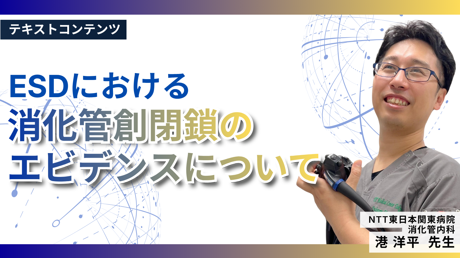 ESDにおける消化管創閉鎖のエビデンスについて