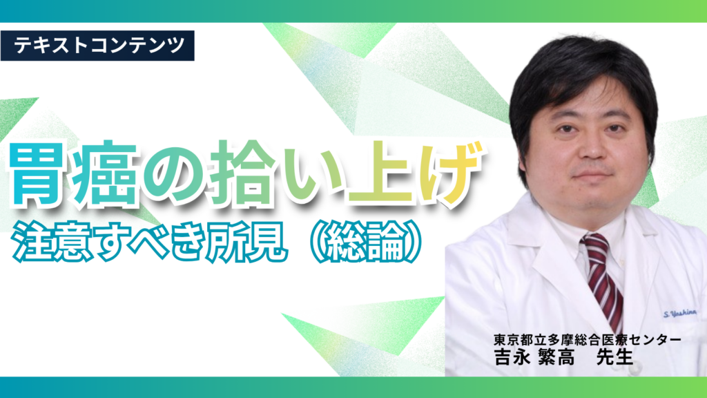 胃癌の拾い上げ　注意すべき所見（総論）