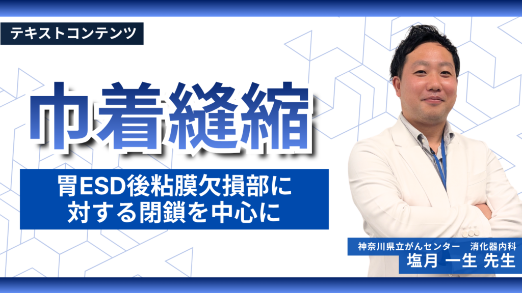 巾着縫縮  〜胃ESD後粘膜欠損部に対する閉鎖を中心に〜