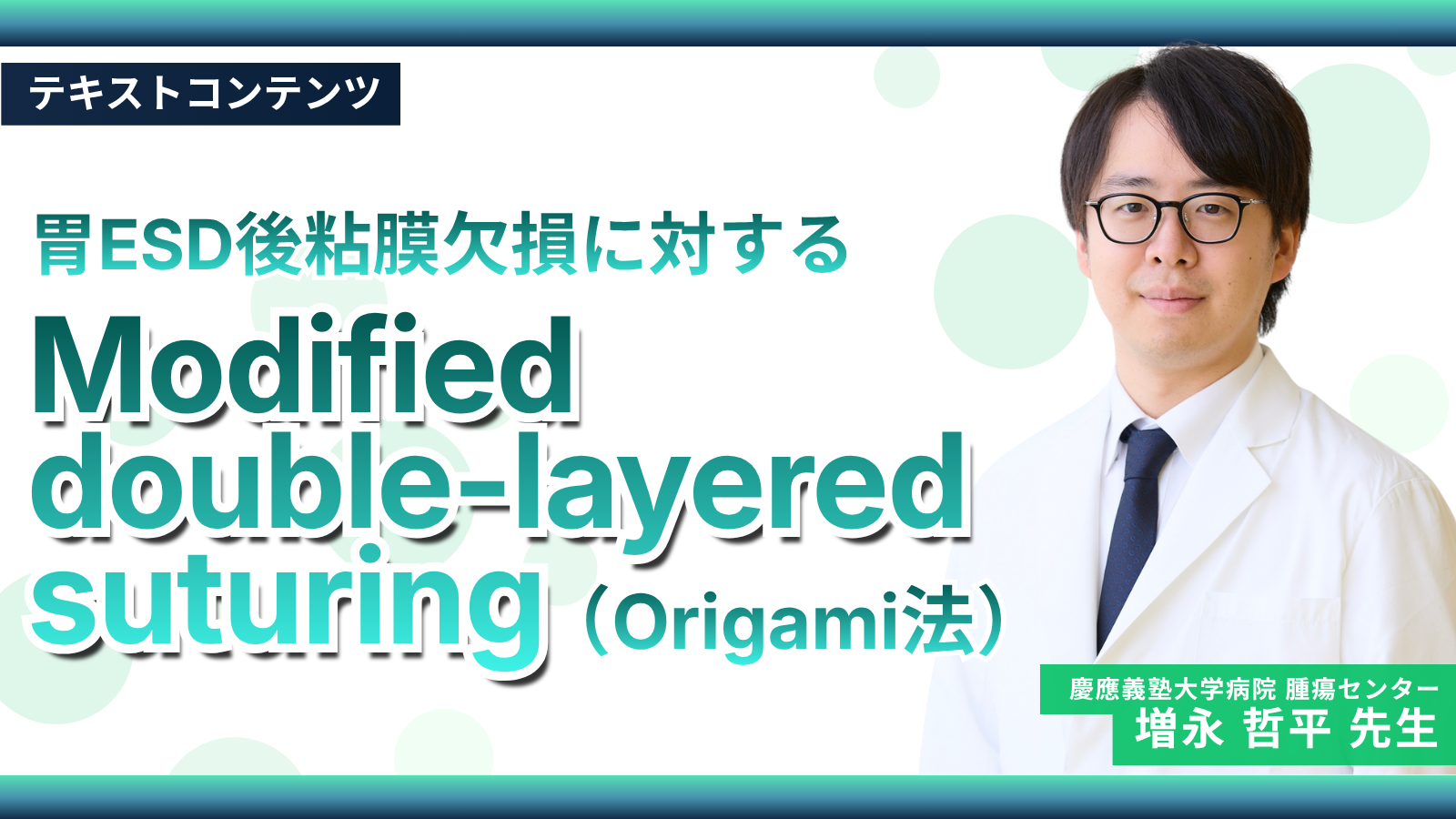 胃ESD後粘膜欠損に対するModified double-layered suturing（Origami法）