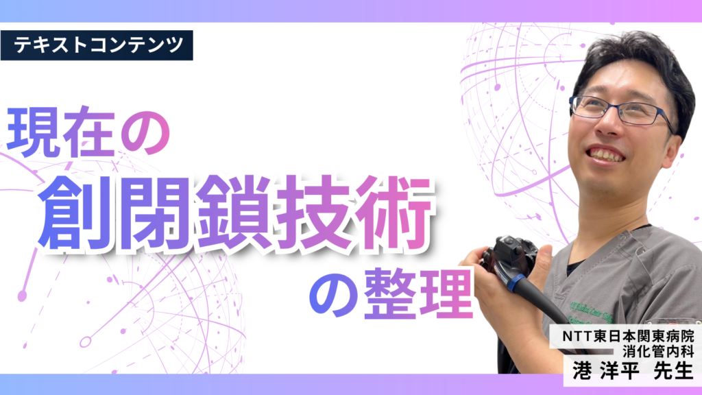 現在の創閉鎖技術の整理