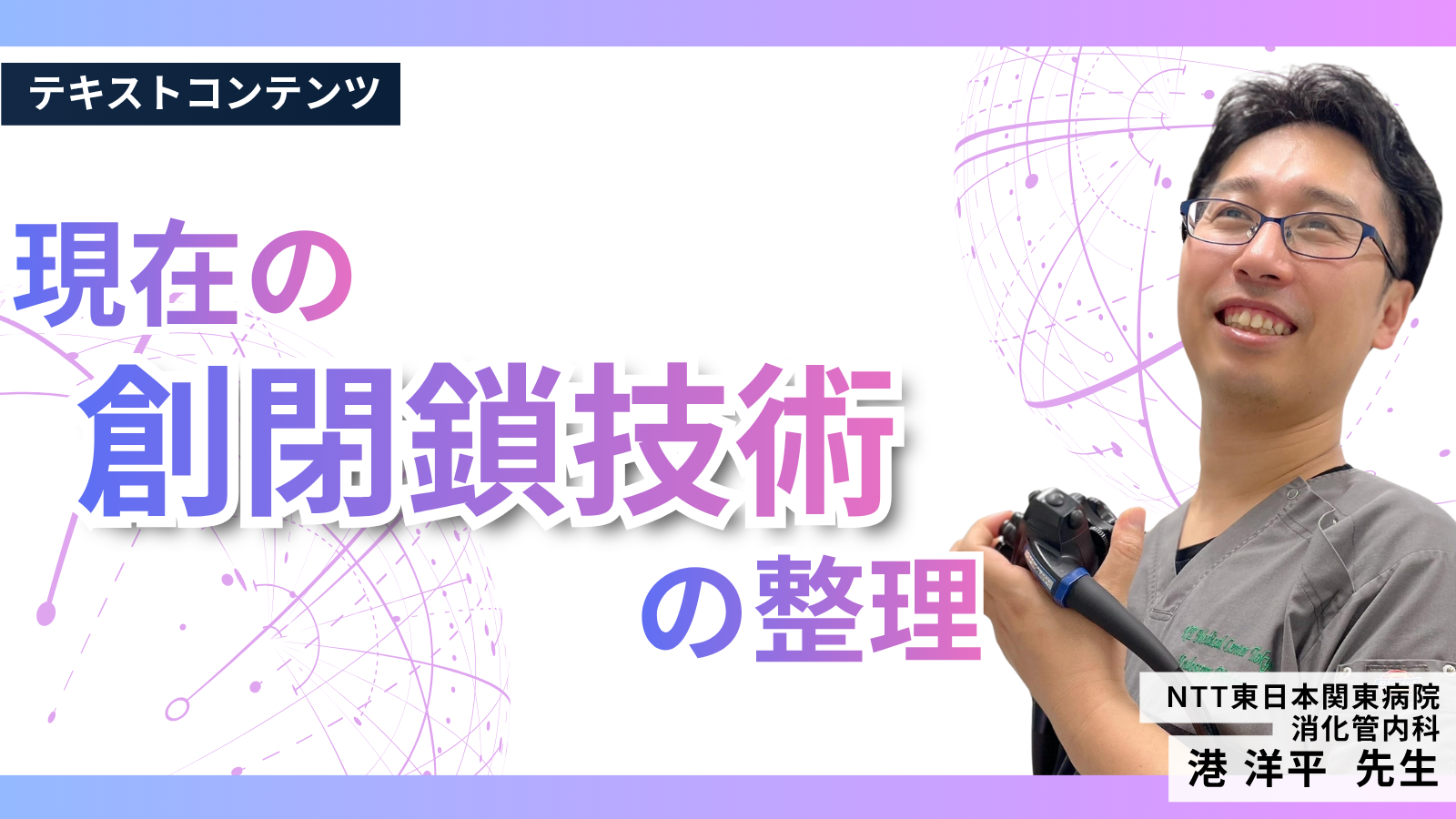 現在の創閉鎖技術の整理