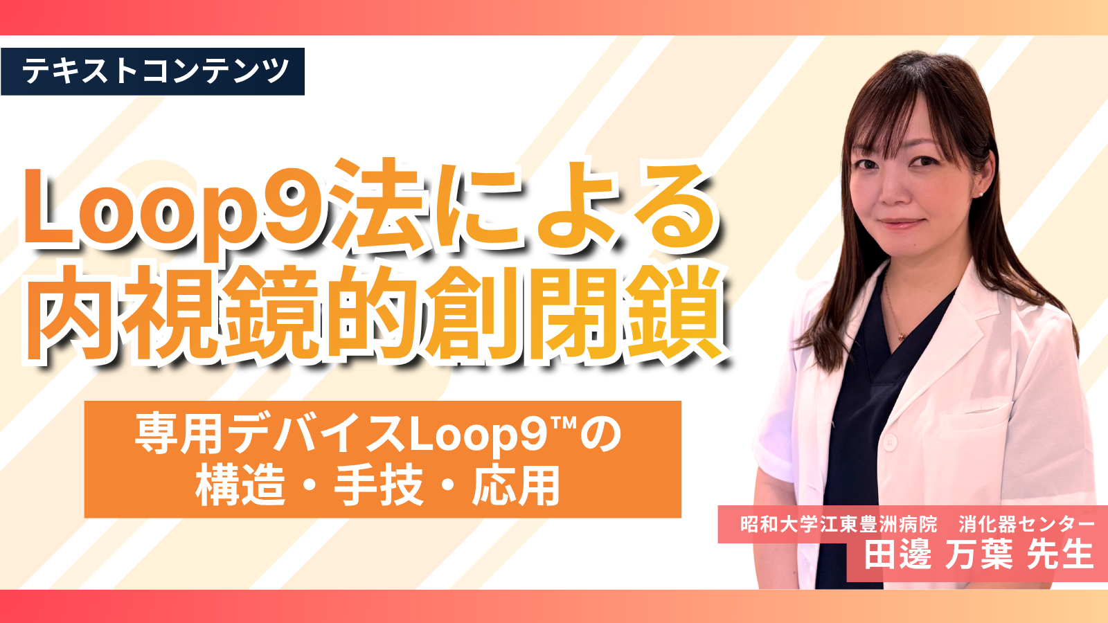 Loop9法による内視鏡的創閉鎖―専用デバイスLoop9™の構造・手技・応用