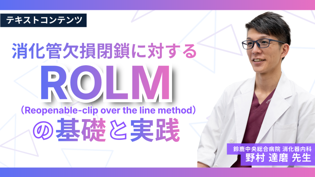 消化管欠損閉鎖に対するROLM（Reopenable-clip over the line method）の基本と実践