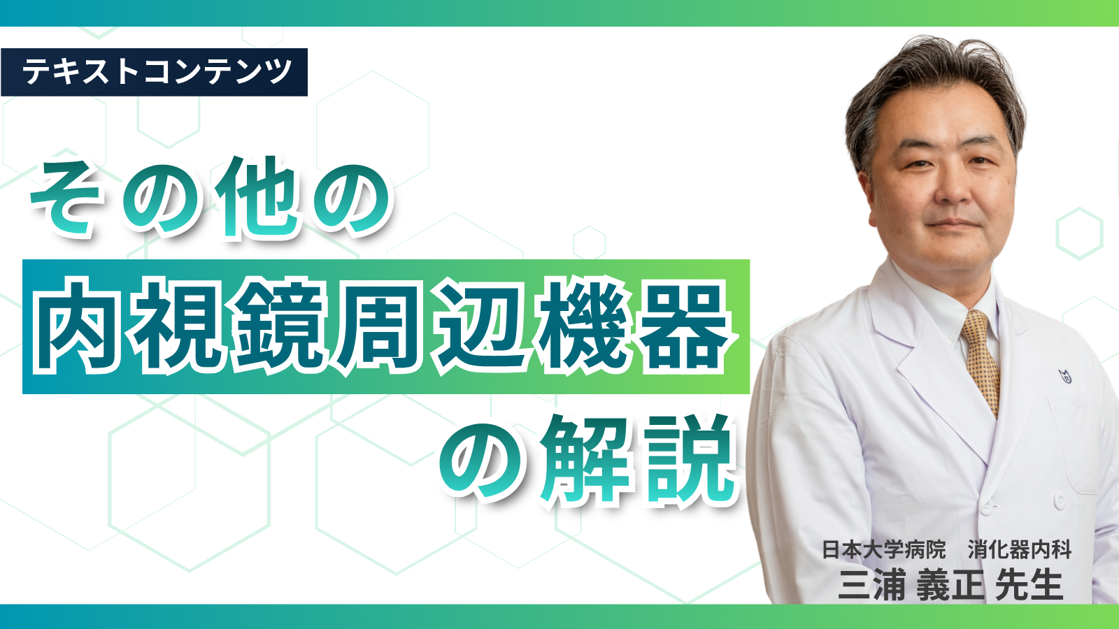 その他の内視鏡周辺機器の解説