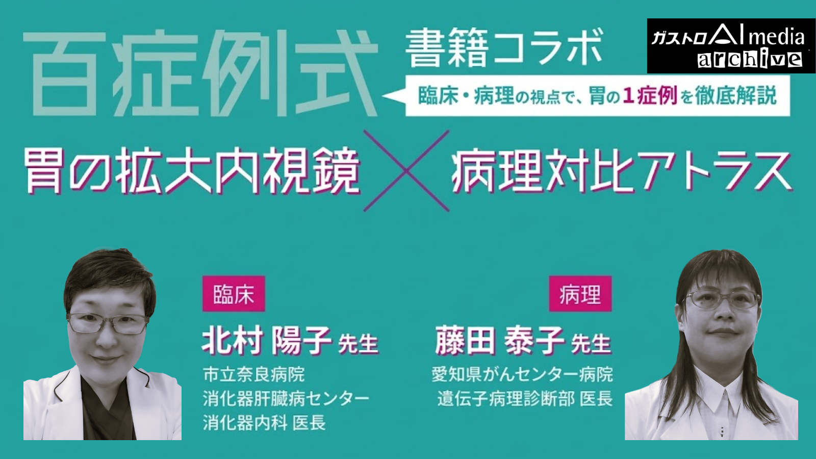【ガストロAI media archive】1症例の全ポイント・考え方がわかる！胃の「1症例」徹底解説ウェビナー Vol. 1