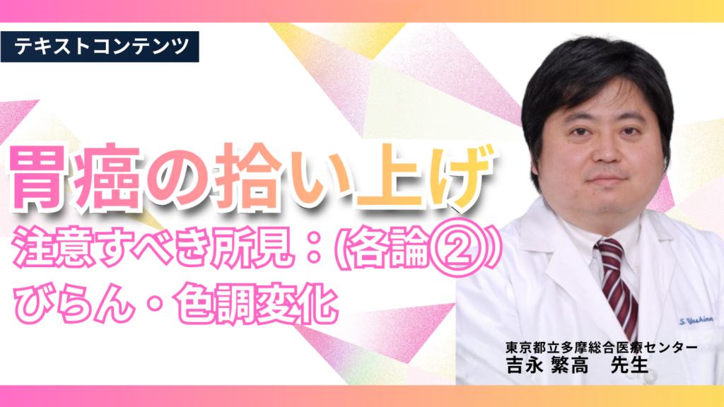 胃癌の拾い上げ　注意すべき所見（各論②）：びらん、色調変化