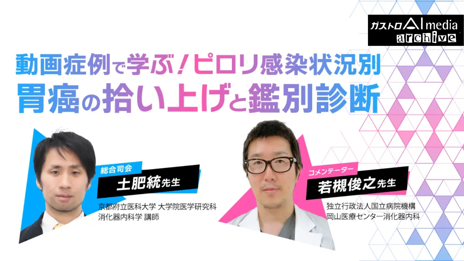 【ガストロAI media archive】ピロリ感染状況別 胃癌の拾い上げと鑑別診断（応用力編）