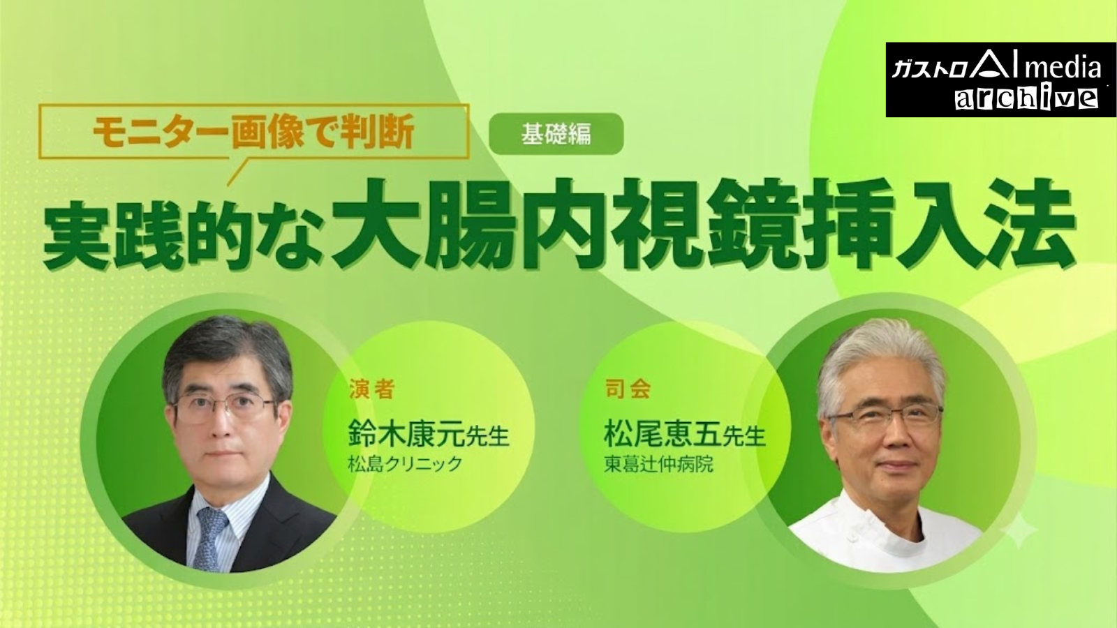 【ガストロAI media archive】モニター画像で判断｜実践的な大腸内視鏡挿入法（基礎編）
