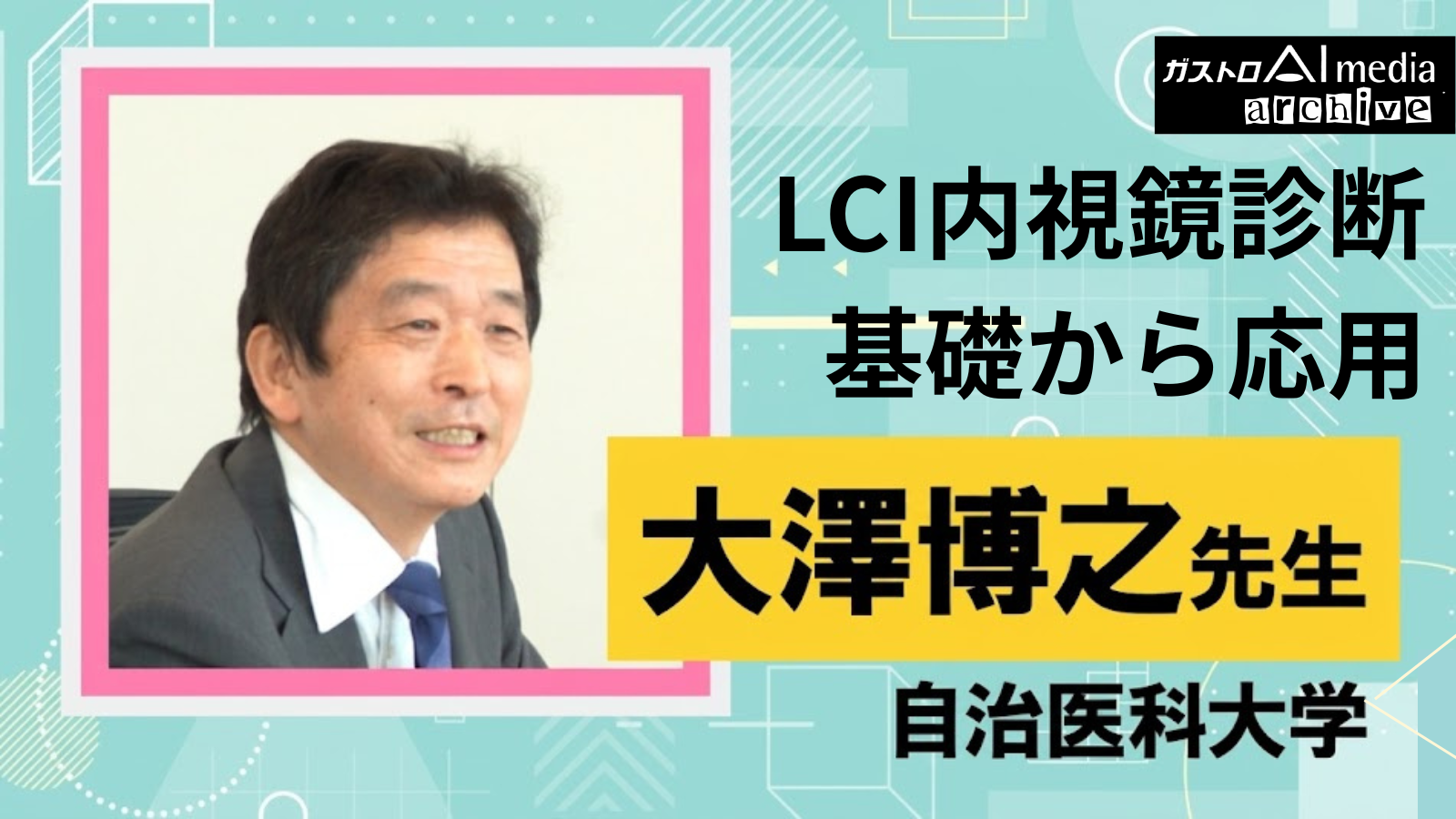 【ガストロAI media archive】新たなステージに向かう内視鏡スクリーニング ーLCIの基礎から応用までー