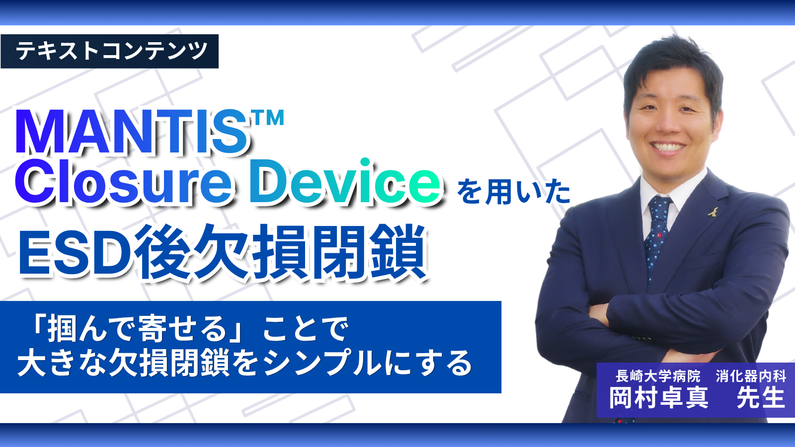 MANTIS™ Closure Deviceを用いたESD後欠損閉鎖―「掴んで寄せる」ことで大きな欠損閉鎖をシンプルにする―