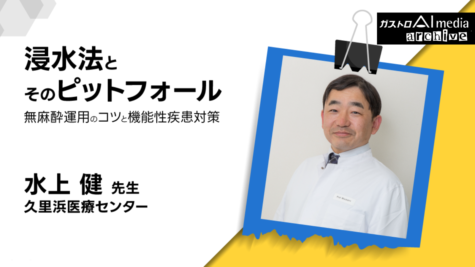 【ガストロAI media archive】浸水法とそのピットフォール、無麻酔運用のコツと機能性疾患対策
