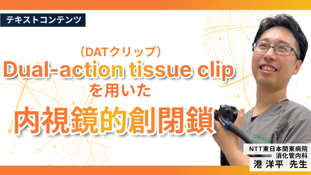 Dual-action tissue clip（DATクリップ）を用いた内視鏡的創閉鎖