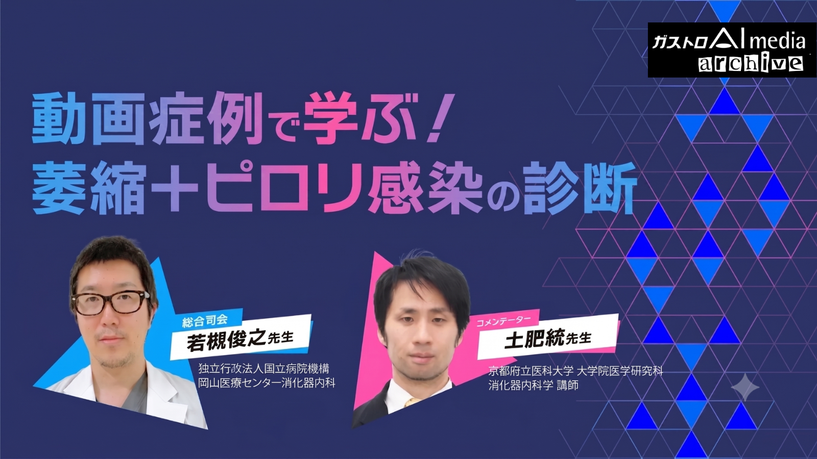 【ガストロAI media archive】動画症例で学ぶ！萎縮とピロリ感染の診断（基礎力編）