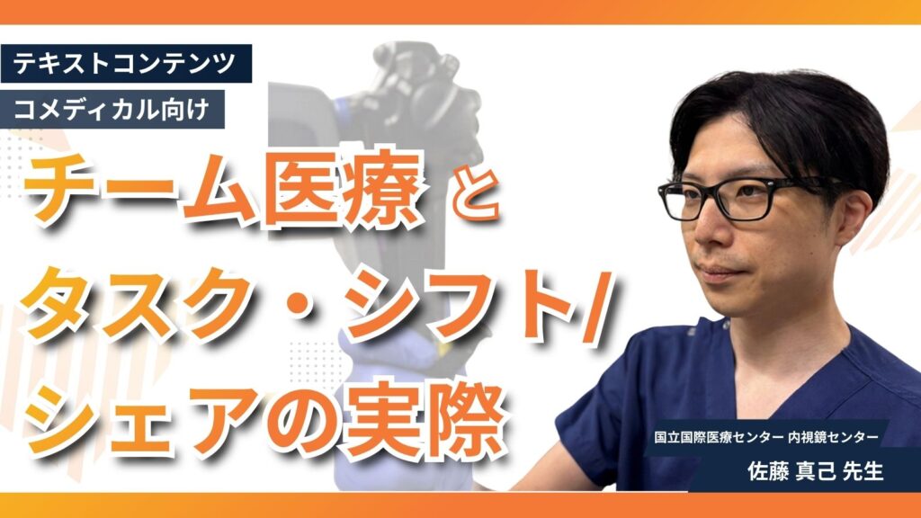 内視鏡診療におけるチーム医療とタスク・シフト/シェアの実際